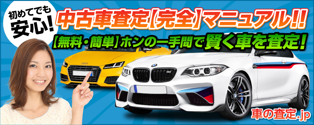 車の査定(中古車一括査定)