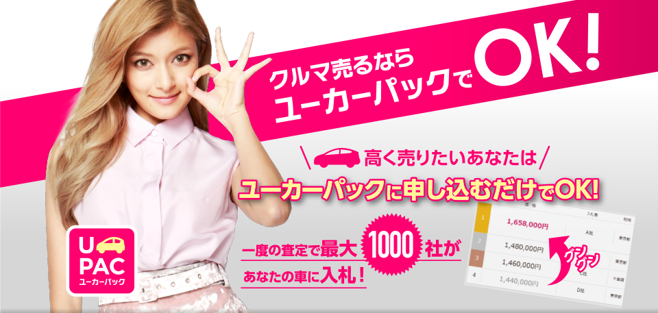 車の査定ならユーか―パックで申し込み