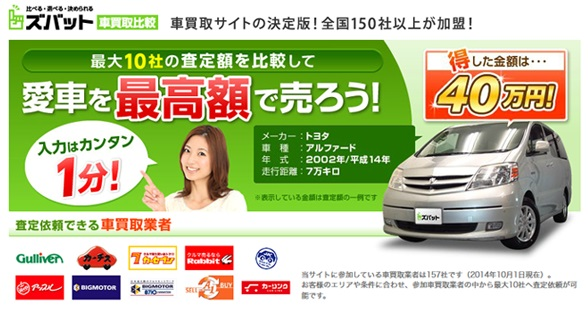 車の査定ならズバット