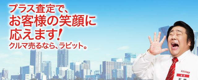 車買取業者ランキング３位