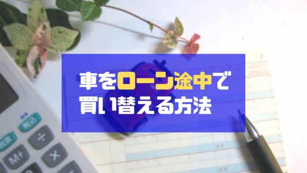 車 ローン途中 買い替え