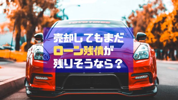 ローン残債 買い替え