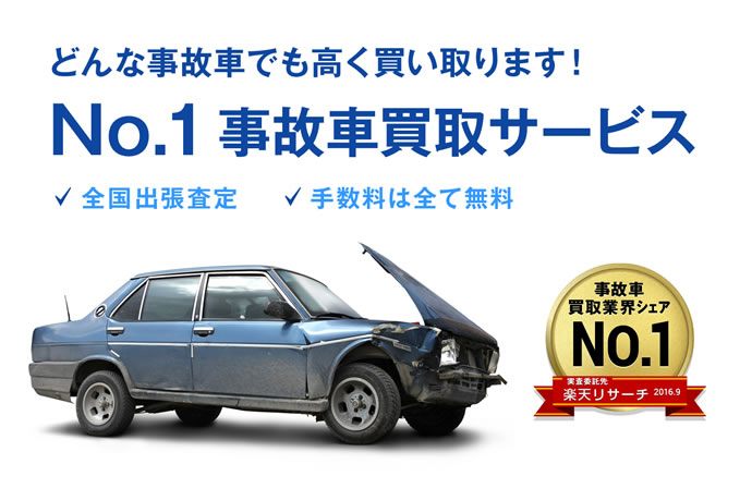 事故車 買取 査定 タウ