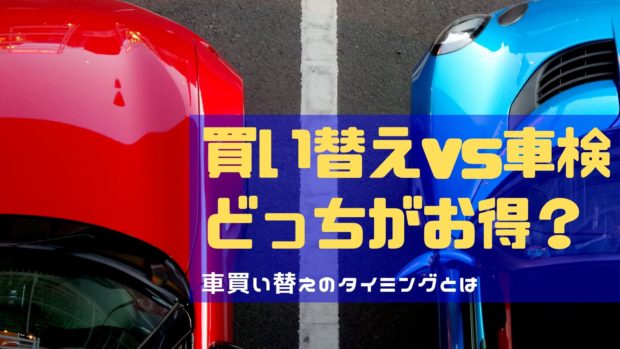 買い替え 車検 損得