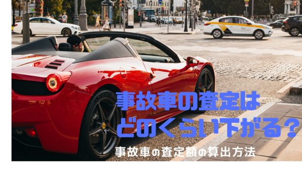 事故車 査定 どれくらい下がる