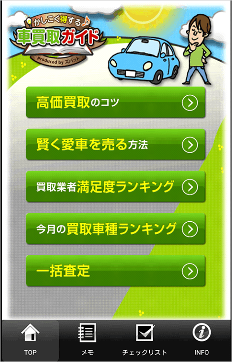 車 査定 アプリ