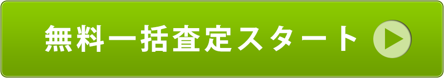 一括査定