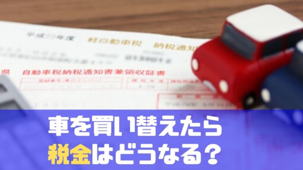 車 買い替え 税金