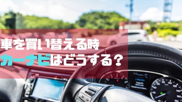 車 買い替え カーナビ