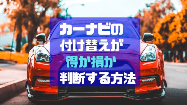車 買い替え カーナビ