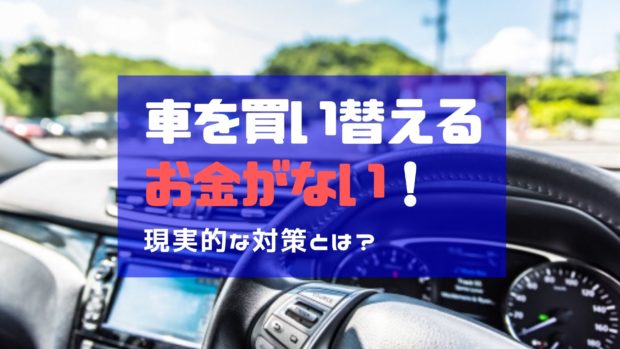 車 買い替え お金がない