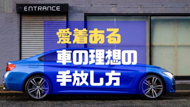 車 買い替え 寂しい