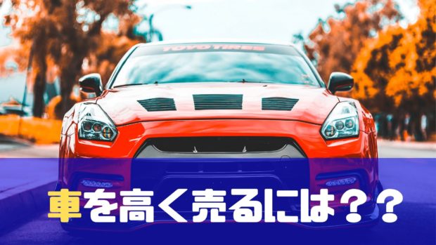 車を高く売る