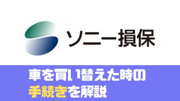 車 買い替え ソニー損保