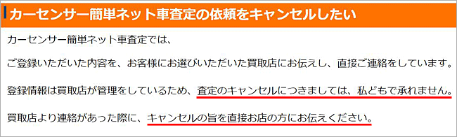 カーセンサー 一括査定 キャンセル