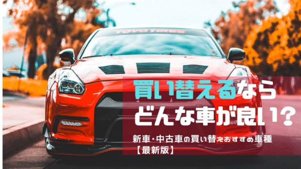 車買い替えおすすめ