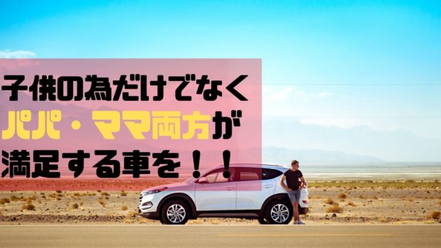 車 買い替え 子供