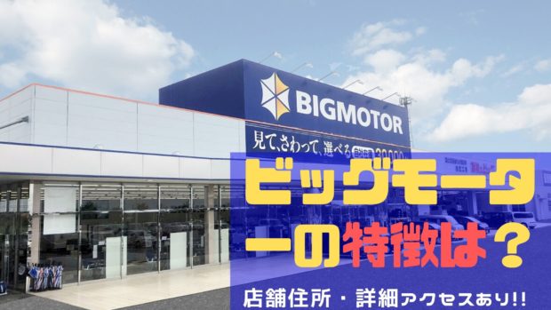 ビッグモーター