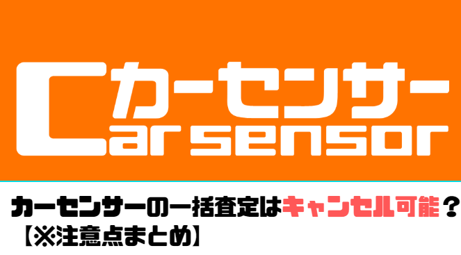 カーセンサー 一括査定 キャンセル
