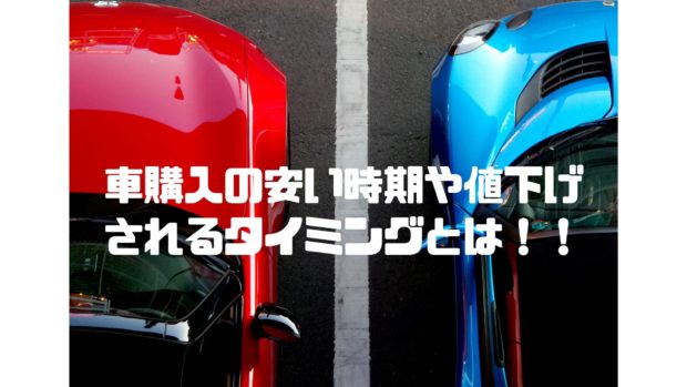 車購入タイミング