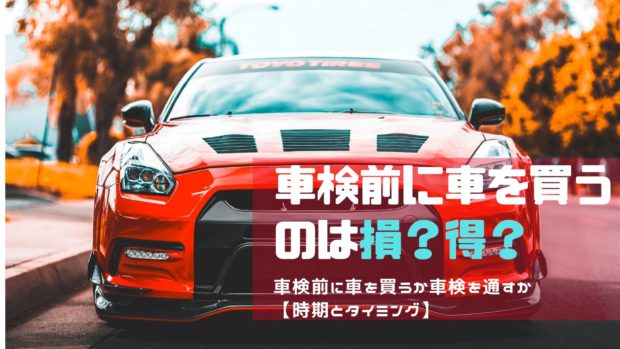 車検替えに車を買う