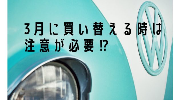 車買い替え 3月