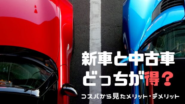 新車 中古車 どっち