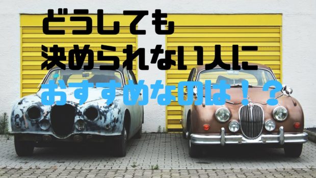 新車 中古車
