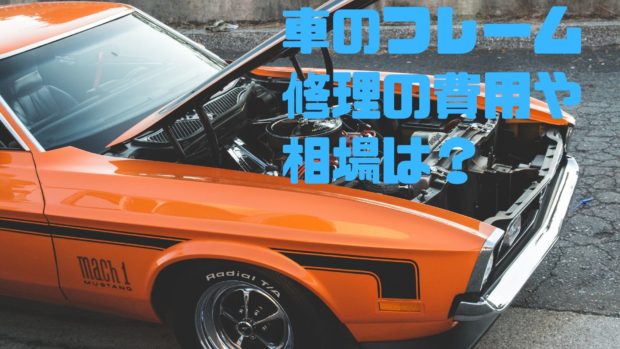 車 フレーム 修理