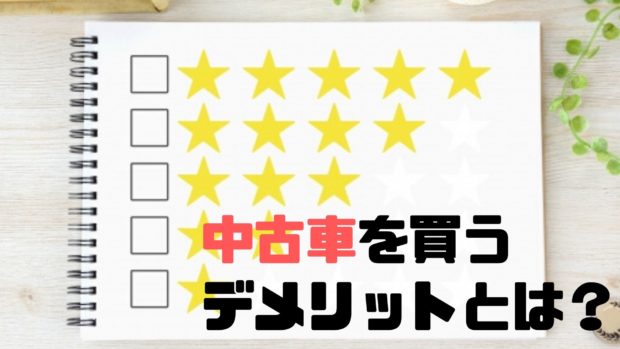 中古車を買うデメリット