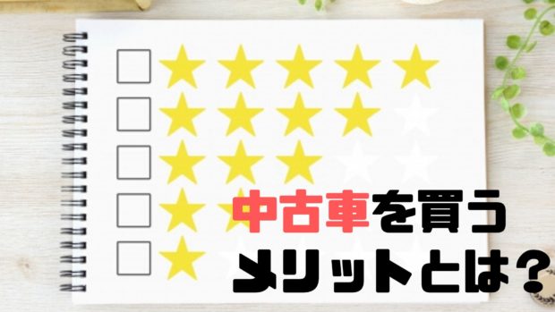 中古車を買うメリット