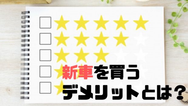 新車を買うデメリットとは