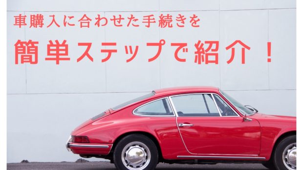 車 買い替え 方法