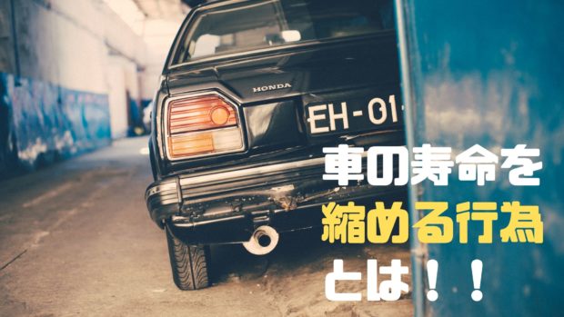 車の寿命 縮める