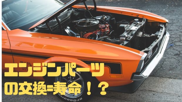 車の寿命時期