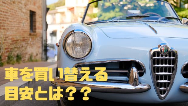 車買い替え 目安