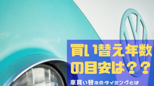 車買い替え 年数