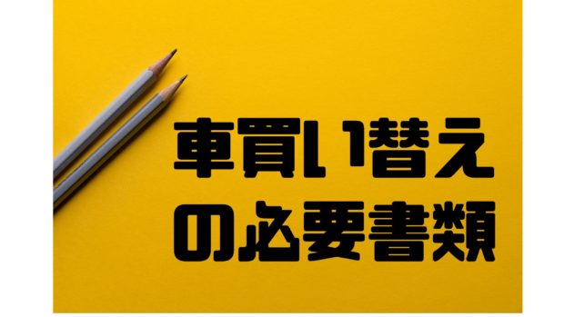 車買い替え 必要書類