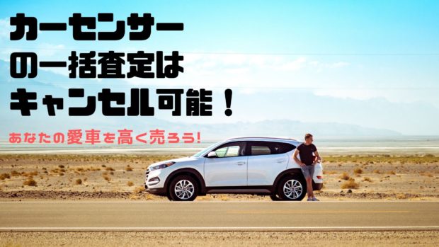 カーセンサー 一括査定 キャンセル