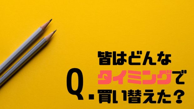 車 買い替え もったいない