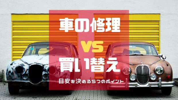 車 修理 買い替え