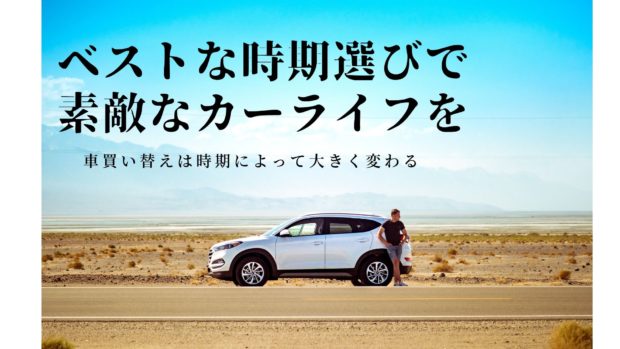 車買い替え まとめ
