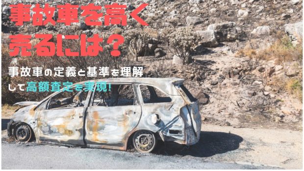 事故車を売る