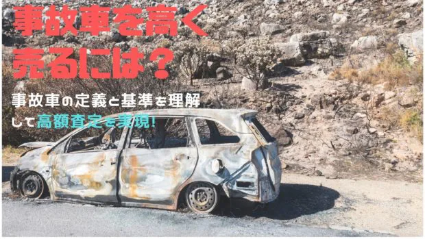 事故車を売る
