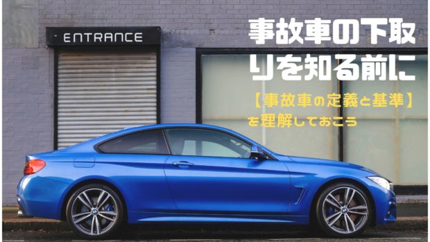 事故車の下取り