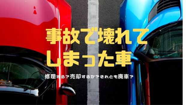 事故 廃車 修理