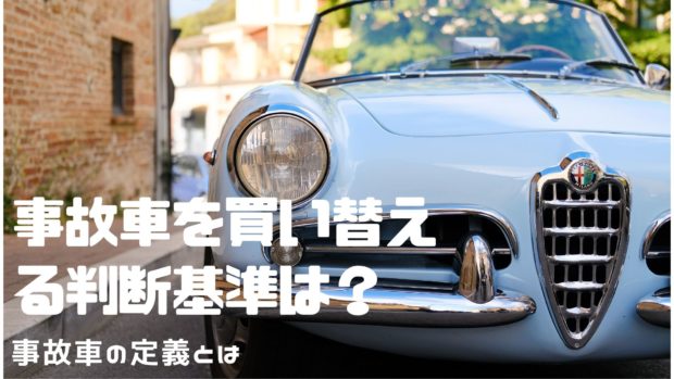 事故車 買い替え