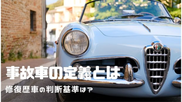 事故車 定義