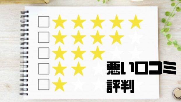 悪い口コミ