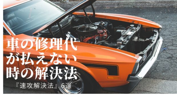 車の修理代 払えない